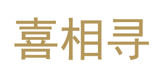 喜相寻